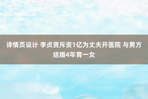 详情页设计 李贞贤斥资1亿为丈夫开医院 与男方结婚4年育一女