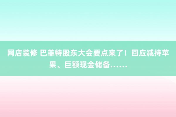 网店装修 巴菲特股东大会要点来了！回应减持苹果、巨额现金储备……