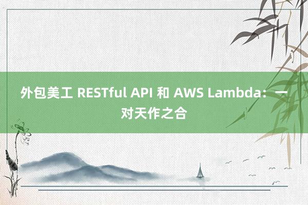 外包美工 RESTful API 和 AWS Lambda：一对天作之合