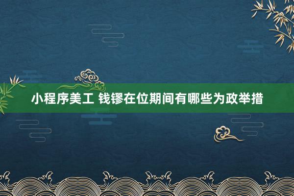 小程序美工 钱镠在位期间有哪些为政举措