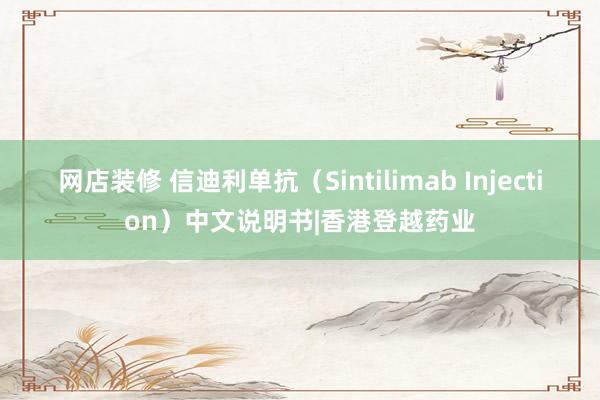 网店装修 信迪利单抗（Sintilimab Injection）中文说明书|香港登越药业