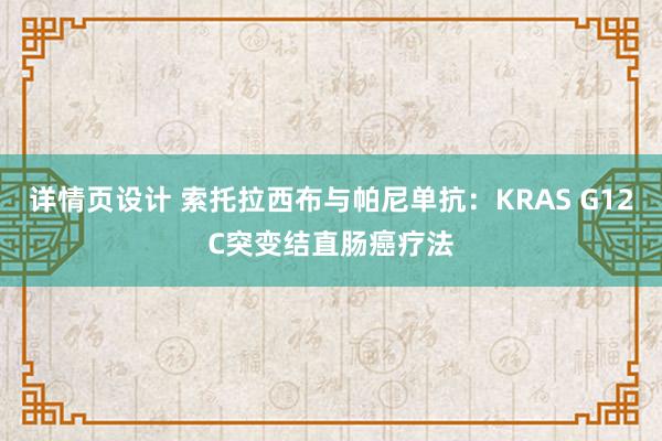 详情页设计 索托拉西布与帕尼单抗：KRAS G12C突变结直肠癌疗法