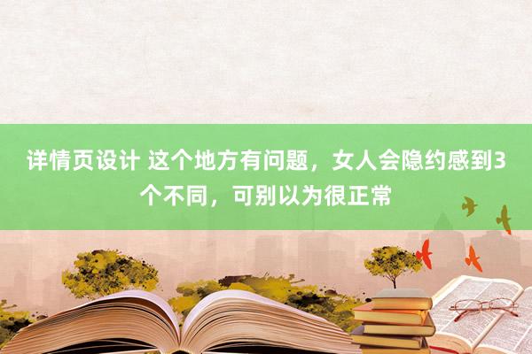 详情页设计 这个地方有问题，女人会隐约感到3个不同，可别以为很正常