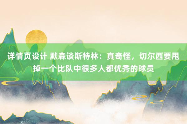 详情页设计 默森谈斯特林：真奇怪，切尔西要甩掉一个比队中很多人都优秀的球员