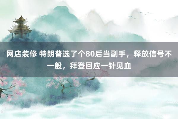 网店装修 特朗普选了个80后当副手，释放信号不一般，拜登回应一针见血